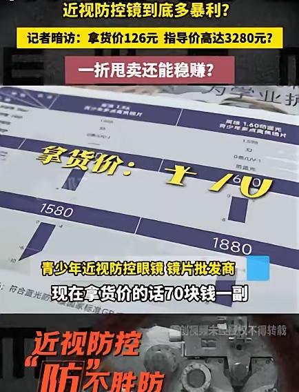 暗访撕开惊人价签：标价3280元近视防控镜，批发底单仅126元，差价25倍这