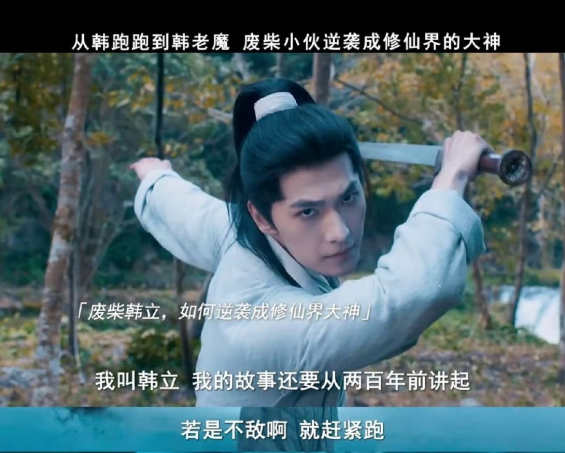 终于有打不过就跑的男主了就说嘛，修仙还得靠智取！wuli韩跑跑没有主