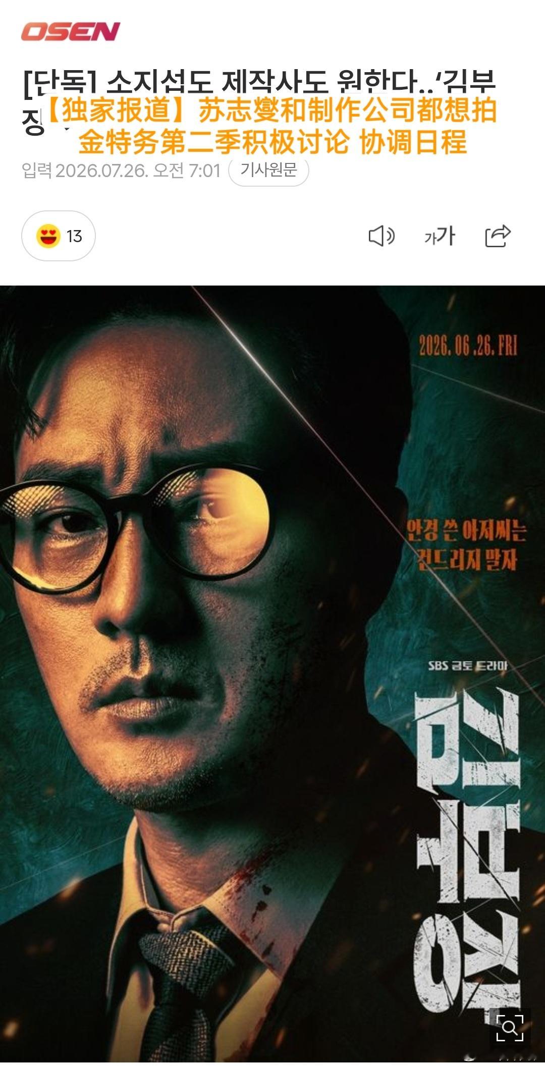 【收视年冠】韩国今年最火的韩剧💥苏志燮金特务:本色回归大结局收视23.0%