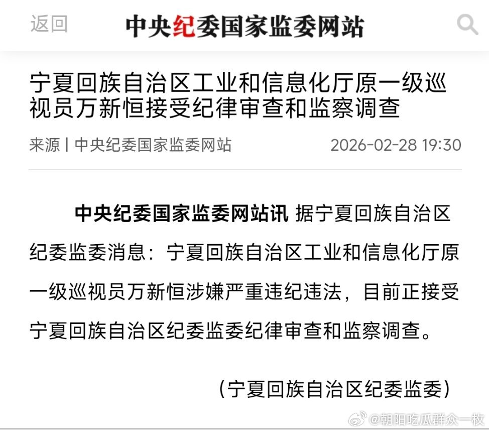 万新恒被查！曾任中卫市市长等职。