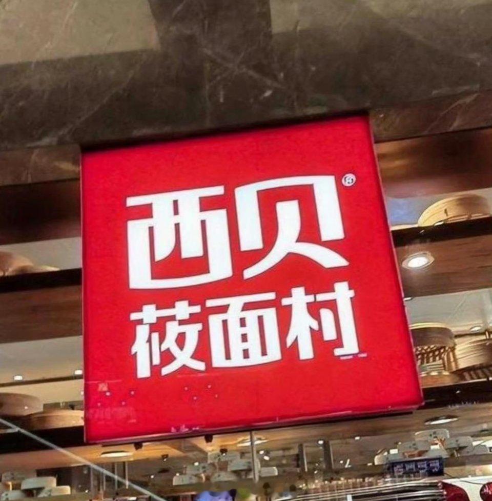 贾国龙新品牌多店停业今天平台热搜网传西贝彻底倒闭，西贝官方虽然嘴硬说正常营业，但