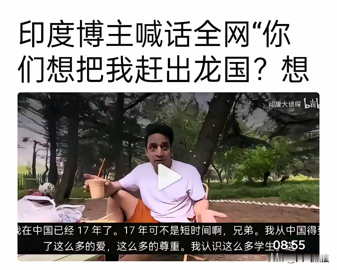 在华17年印度博主喊话，想赶走他想都别想！有个印度博主最近发视频表态，不少网友