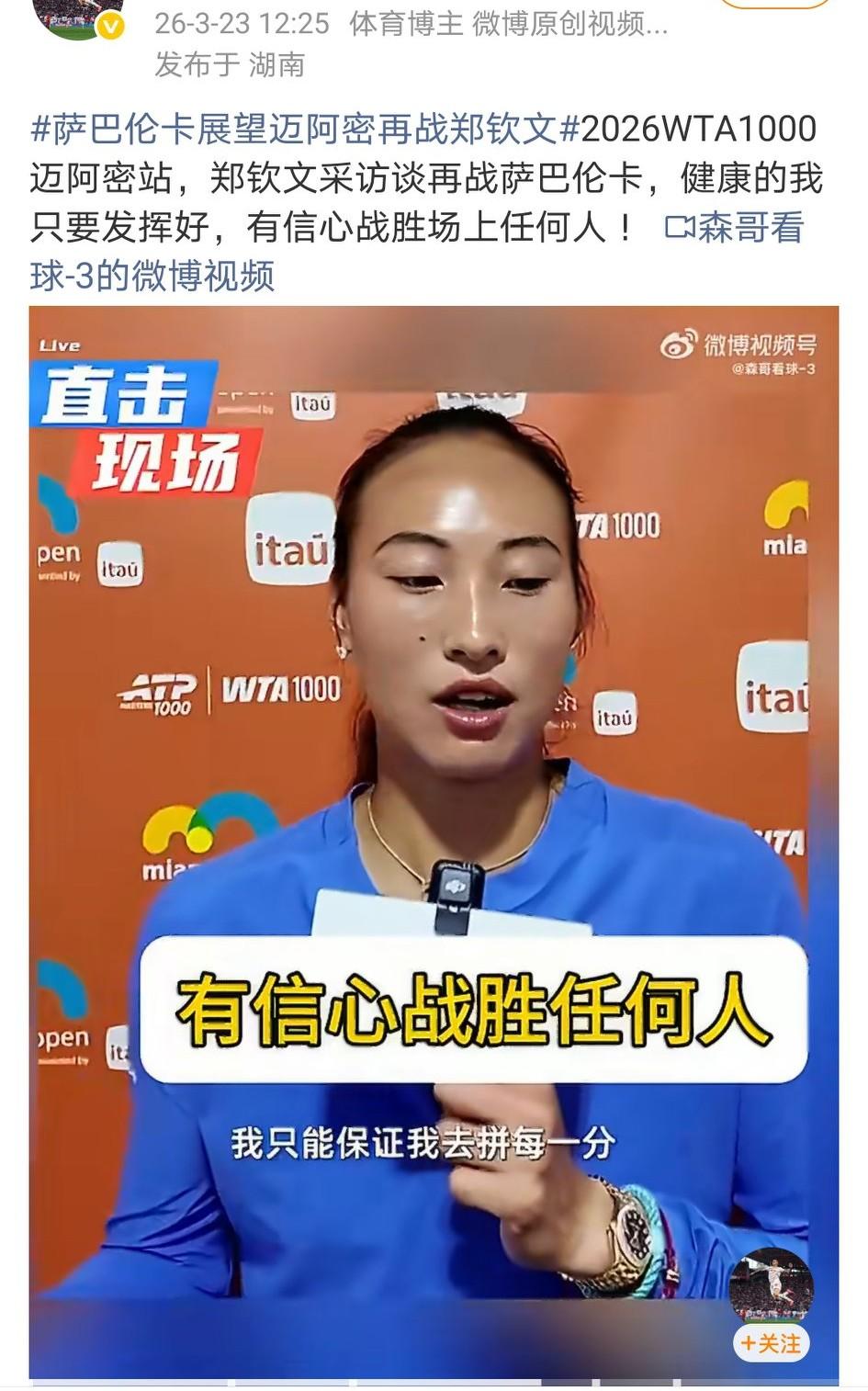 不管下一轮结果如何，我只知道郑钦文回来了。郑钦文：健康的我只要发挥好，有信心战