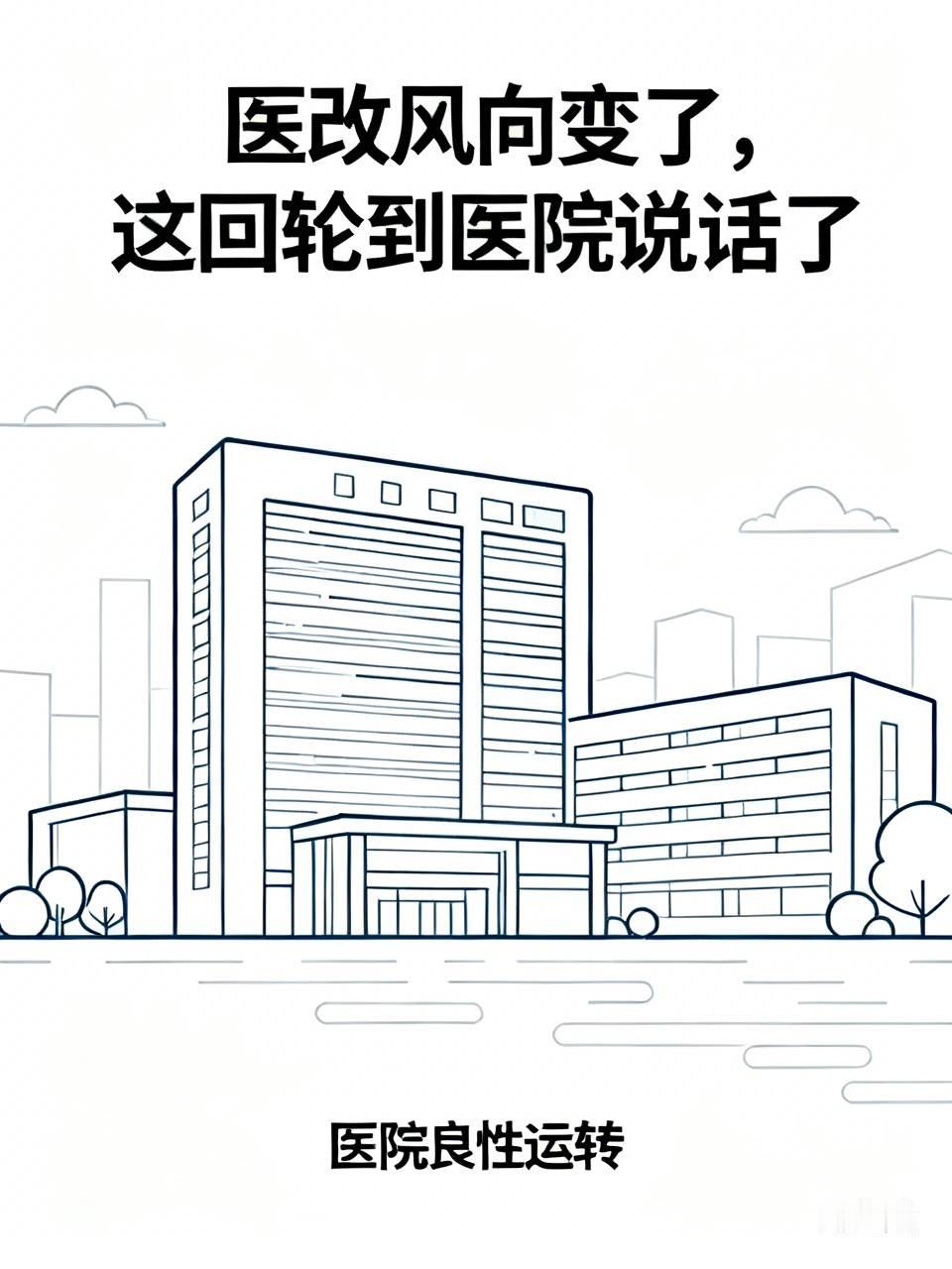 医改风向变了，这回轮到医院说话了医院快撑不住了，你信吗？10月12日到13日召开的全国卫生与健康大会
