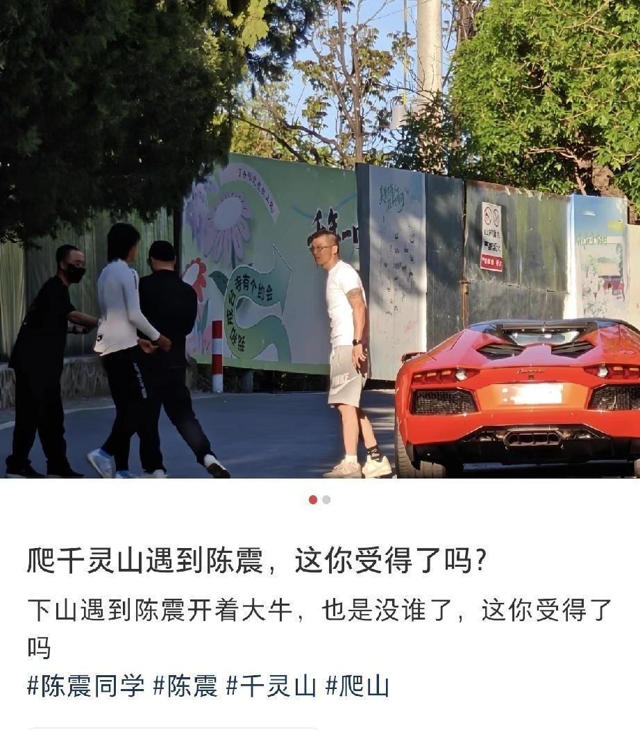 陈震五一独自爬北京千灵山，开大牛很拽，可惜路边的年轻人直接将他无视，没有上前合影