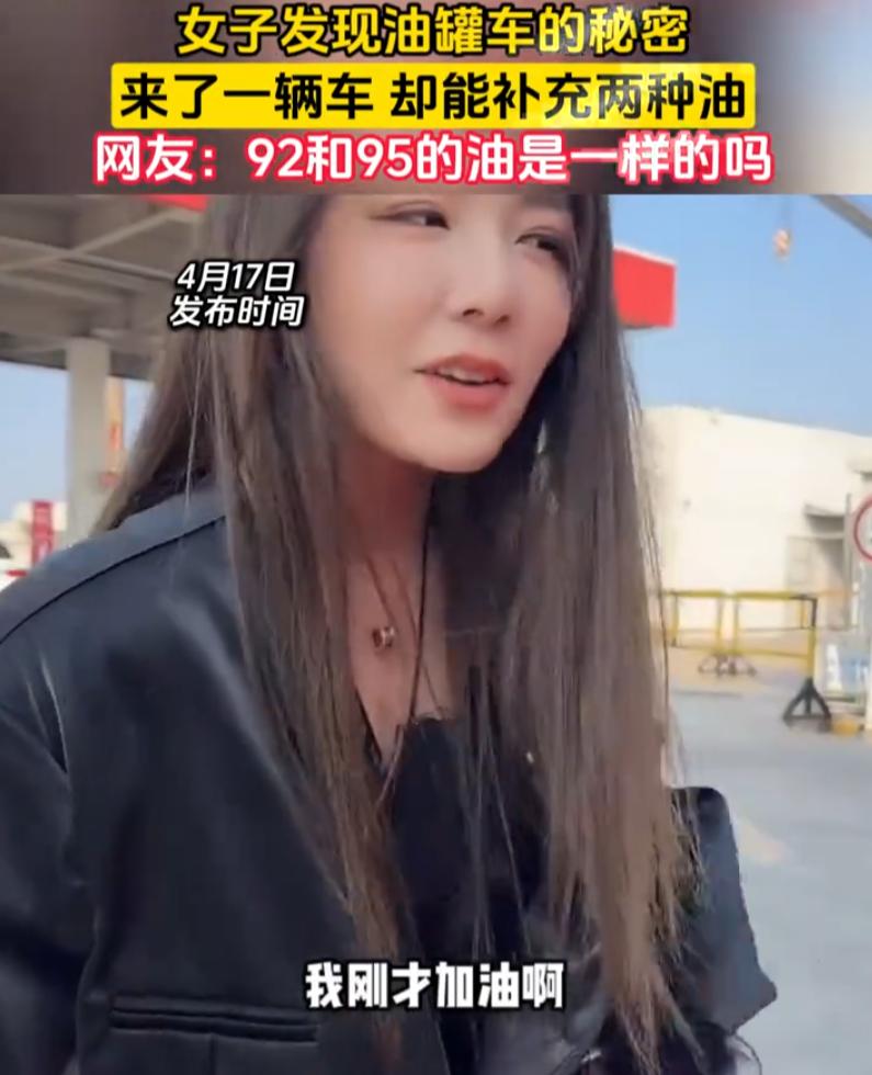 差点解释不清了！女子开车去加油站加油，被告知92和95的油都没有了，巧合的是，这