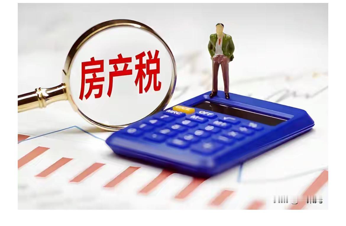 退休领导说房产税在立法上难点已经克服，可以开征。有人说每年几千块钱物业费都收不