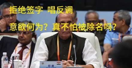 印度在上合越挑刺，中国得到好处就越多印度国防部长拒绝签署联合声明，并在演讲中提