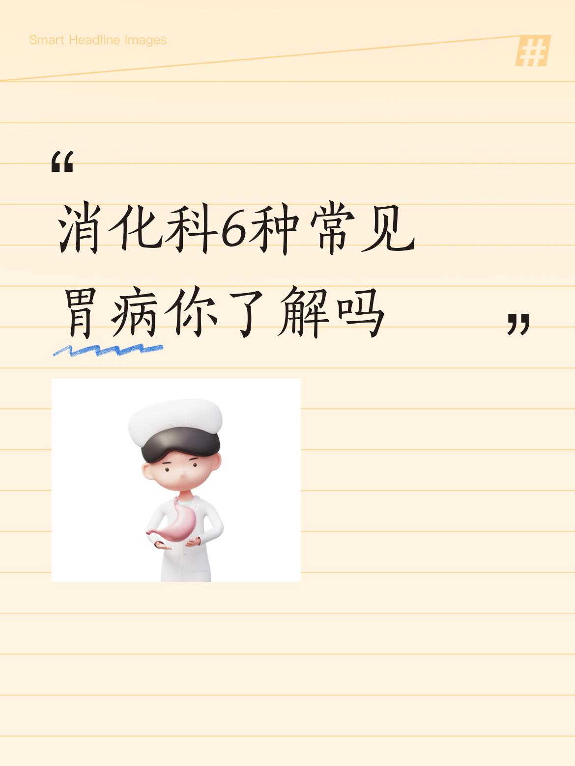 消化科6种常见胃病你了解吗