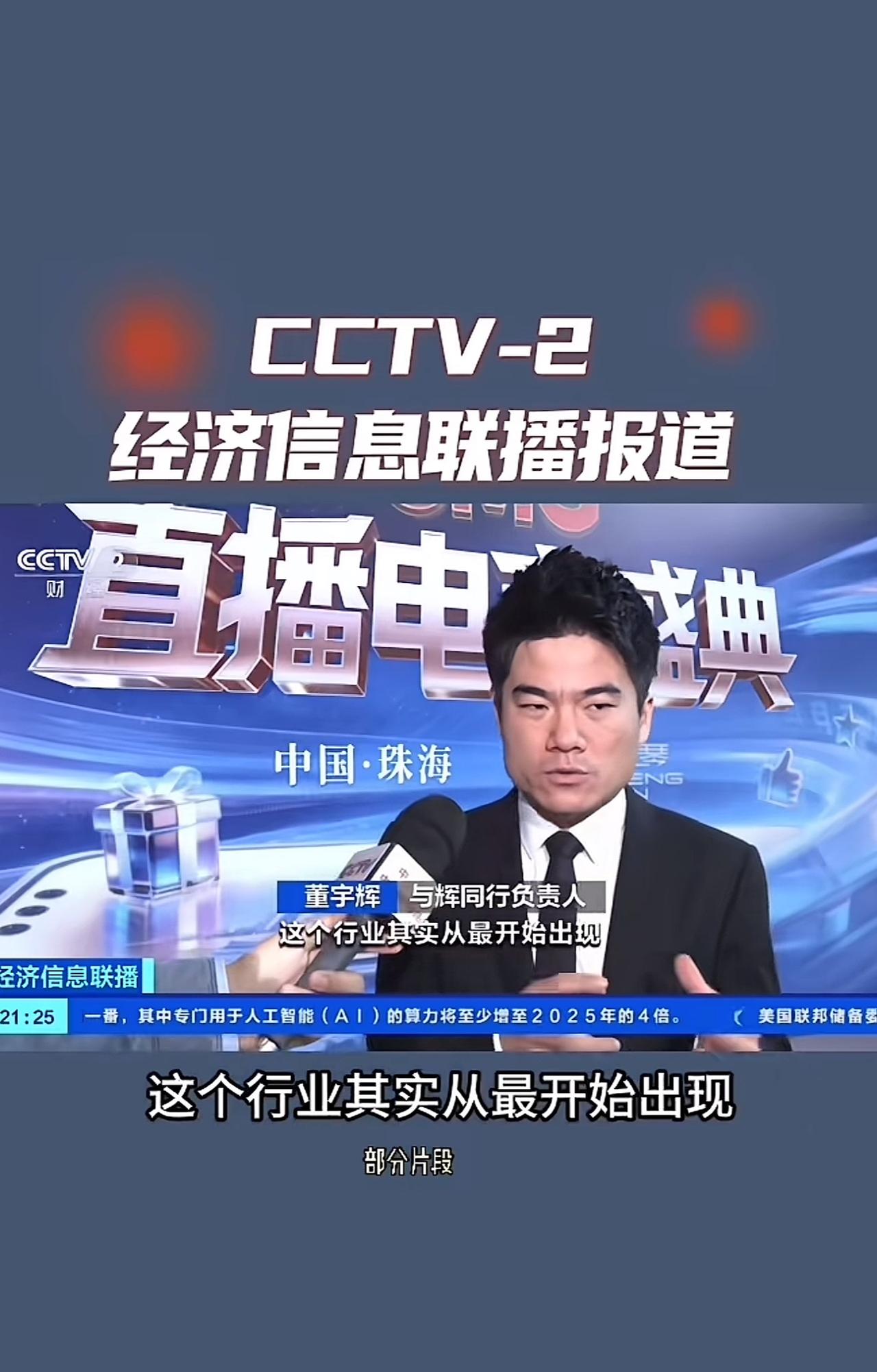 如你们所愿，董宇辉终于上电视了，还是总台。虽然不是你们期待的“315”，