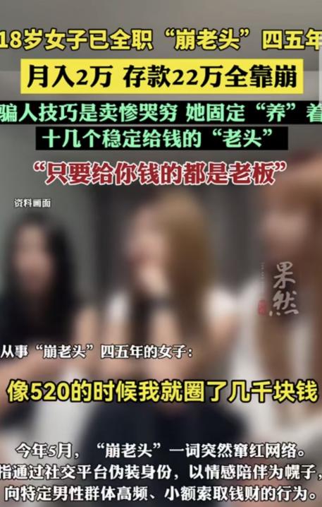“崩老头！”一18岁女子全职干“崩老头”4-5年了，她无比骄傲的说，它固定“养”