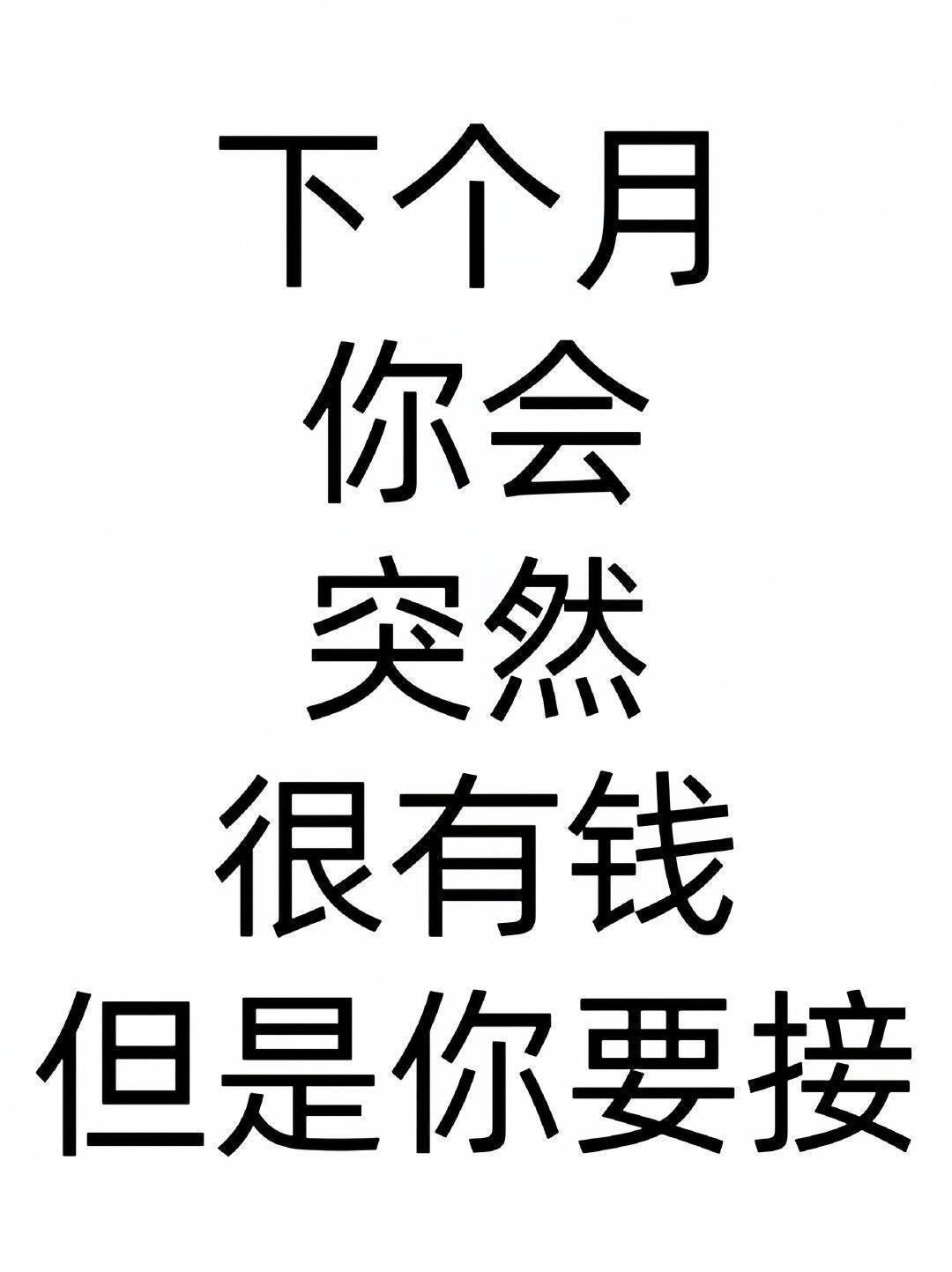 下个月你会突然很有钱[祈祷]但你要接​​​