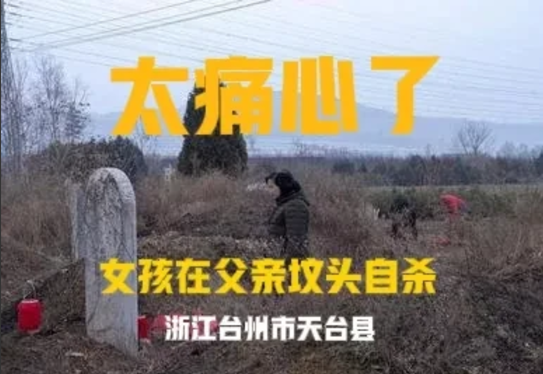 触目惊心，血的教训！18岁花季少女就这样走了。日前，浙江台州市某县，一个漂亮