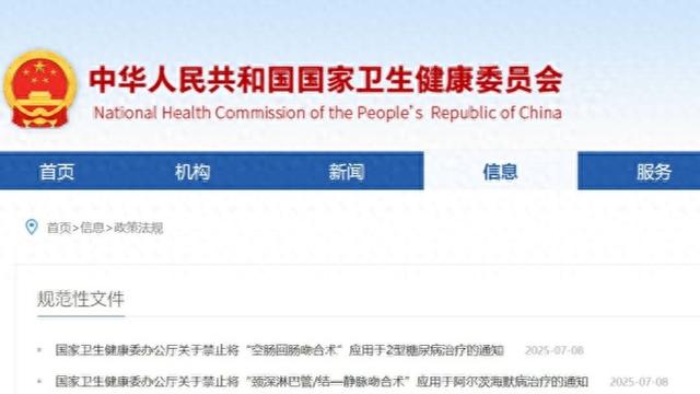 国家卫健委禁止两项手术, 涉阿尔茨海默病、糖尿病治疗