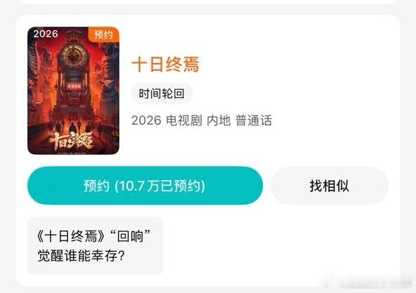 《十日终焉》🐧开启预约，看来是真的要来了