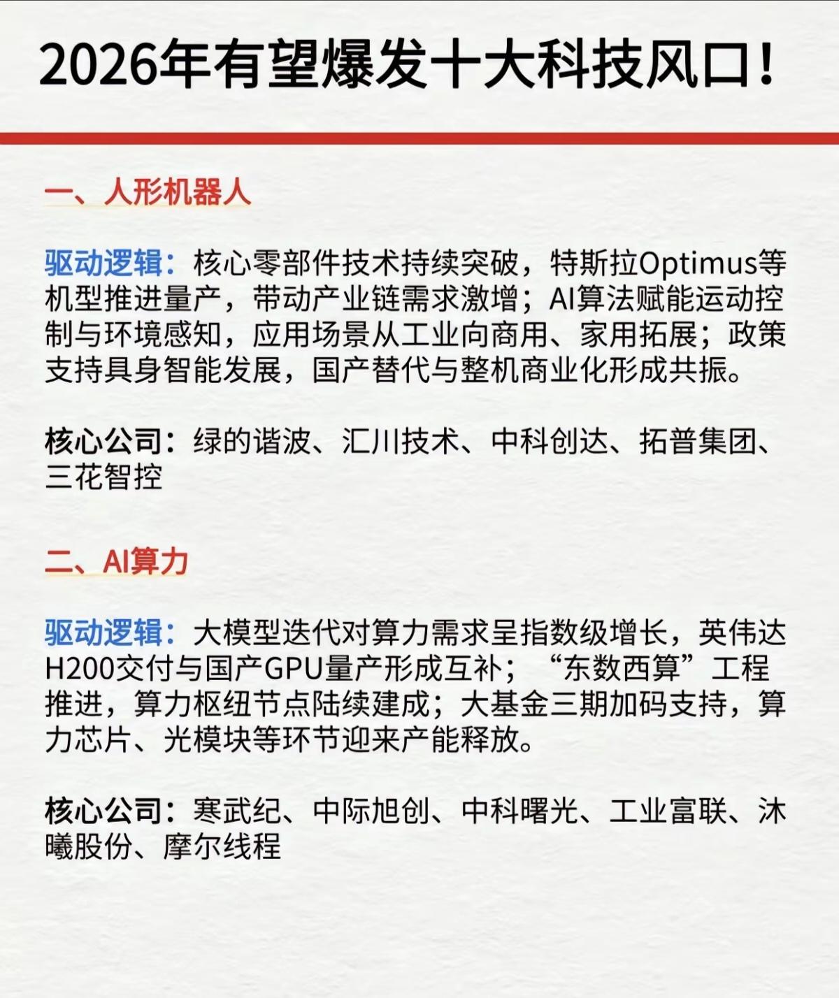 2026年有望爆发的十大科技风口！1.人形机器人2.算力+ai3.商业航