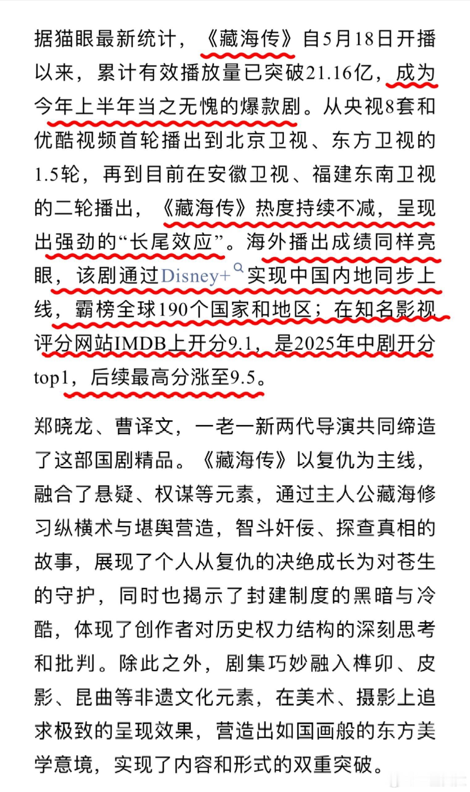 以下来自业内评价：藏海传是近年来国产剧创新的标杆典范。1.《藏海传》已成为今年