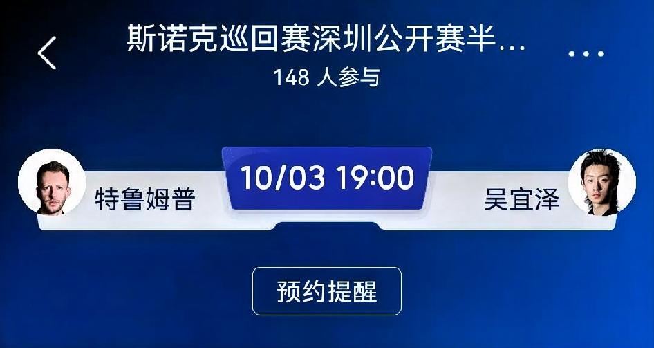 特鲁姆普vs吴宜泽｜斯诺克深圳公开赛半决赛赛前预测提示：本场半决赛为1
