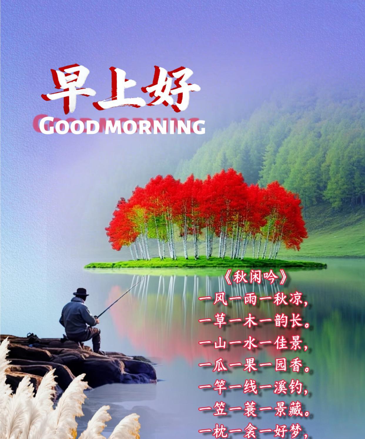 朋友：早上好！《秋闲吟》一风一雨一秋凉，一草一木一韵长。一山一水一佳景，一