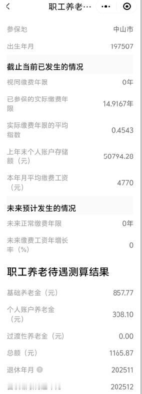 广东中山养老金！这是在广东人社上查到的信息，2025年11月退休，猜测能拿到多