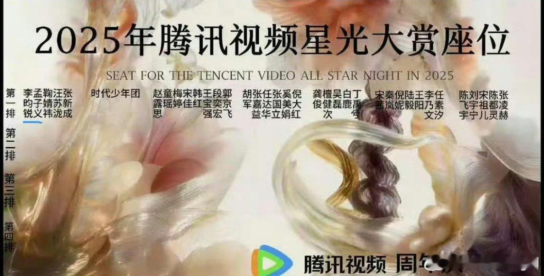 2025星光大赏网传座位图，孟子义李昀锐坐一起哎昀牵孟绕今年确实势头很猛