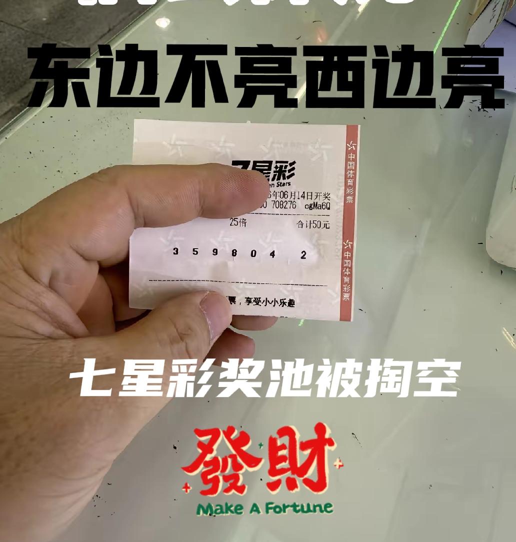 东边不亮西边亮！昨晚大乐透没有操作好，今晚七星彩奖池掏空，25注一等奖到手，总奖