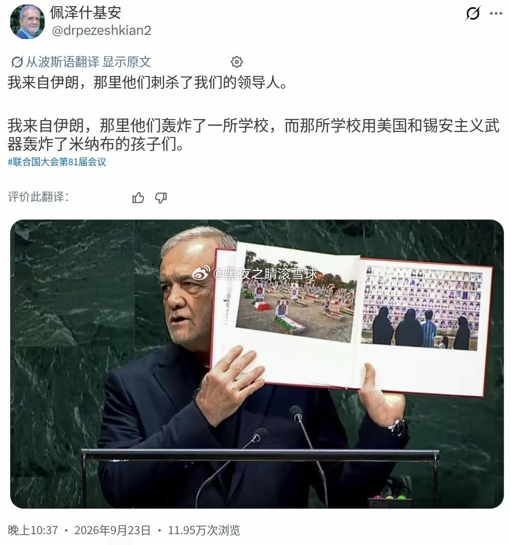 伊朗总统佩泽希齐扬昨晚发文写道：“我来自伊朗，在那里他们暗杀了我们的领袖。我来自