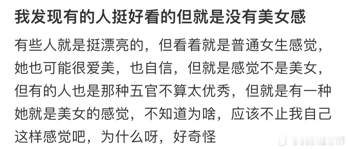 有的人很好看，但没有美女感，这是为什么❓​​​