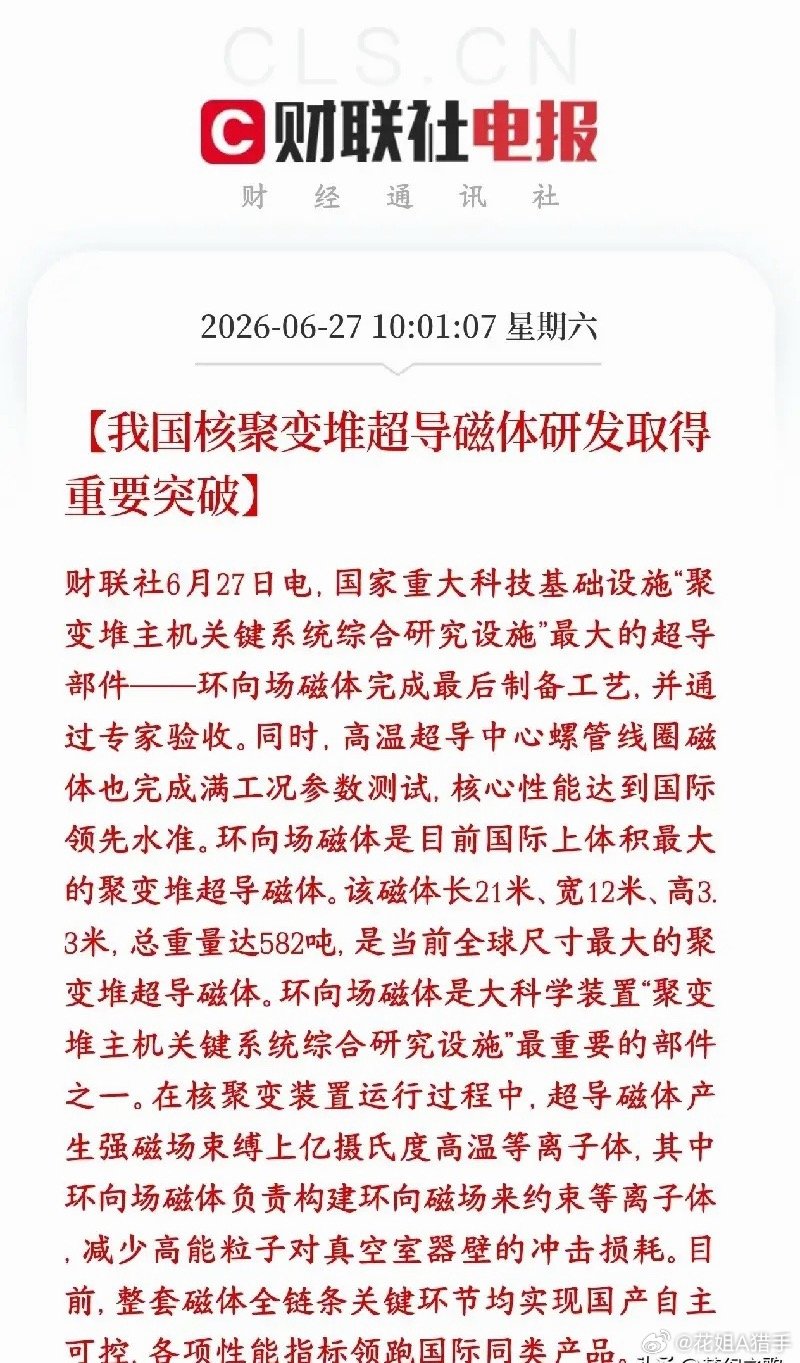 这个周末核聚变、超导材料板块迎来重磅好消息，咱们国家相关技术取得关键性突破。人造