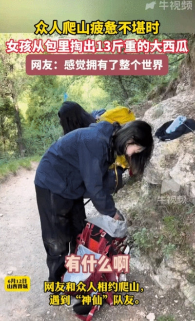 太打鸡血了！山西晋城，女生和朋友相约一起去爬山，众人疲惫不堪时，女生竟然从包中掏