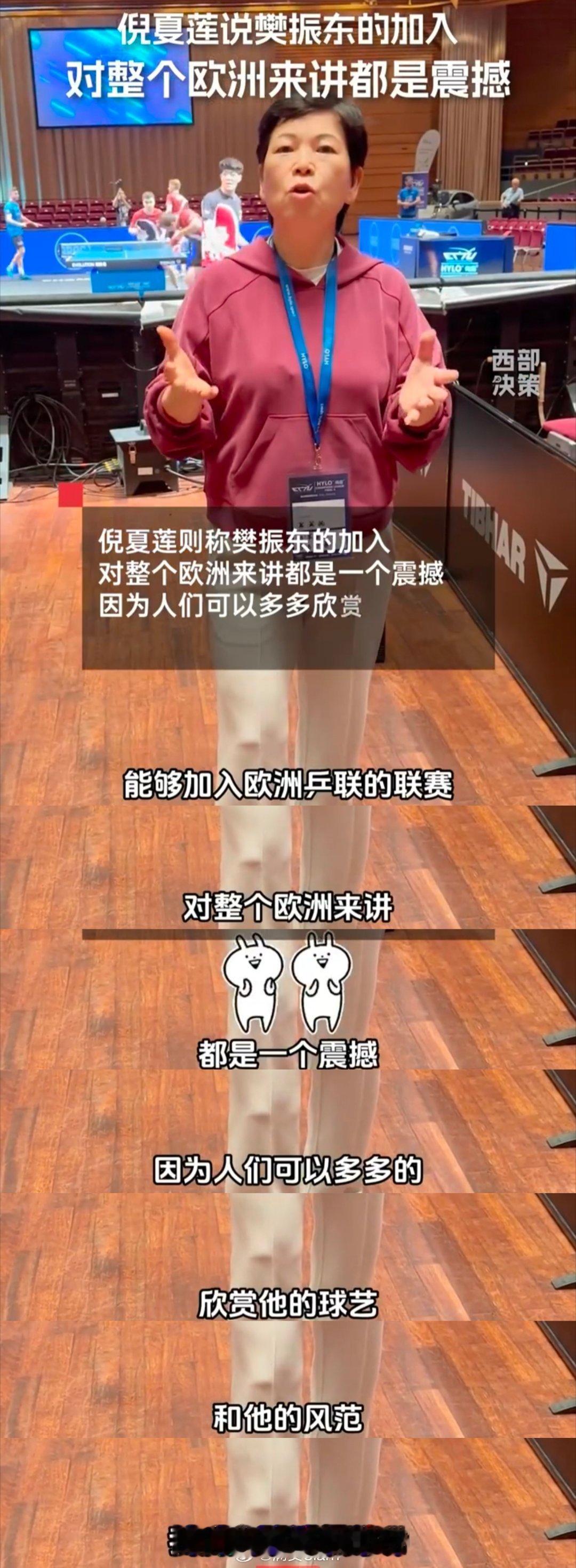 倪夏莲称樊振东的加入震撼欧洲倪夏莲称樊振东能加入欧洲乒联的联赛，对整个欧洲来讲都