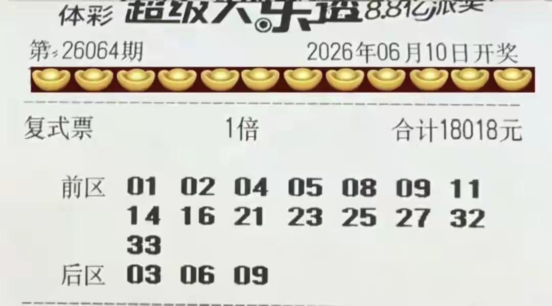 又是一张嫌钱烫手的彩票出现了，这是一张第64期体彩超级大乐透15+3的合围复式彩