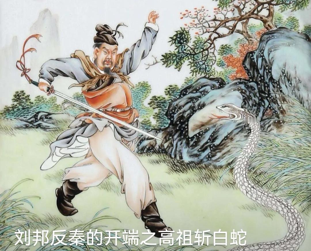 上联，刘邦起义斩白蛇，亭长下联，？？？
