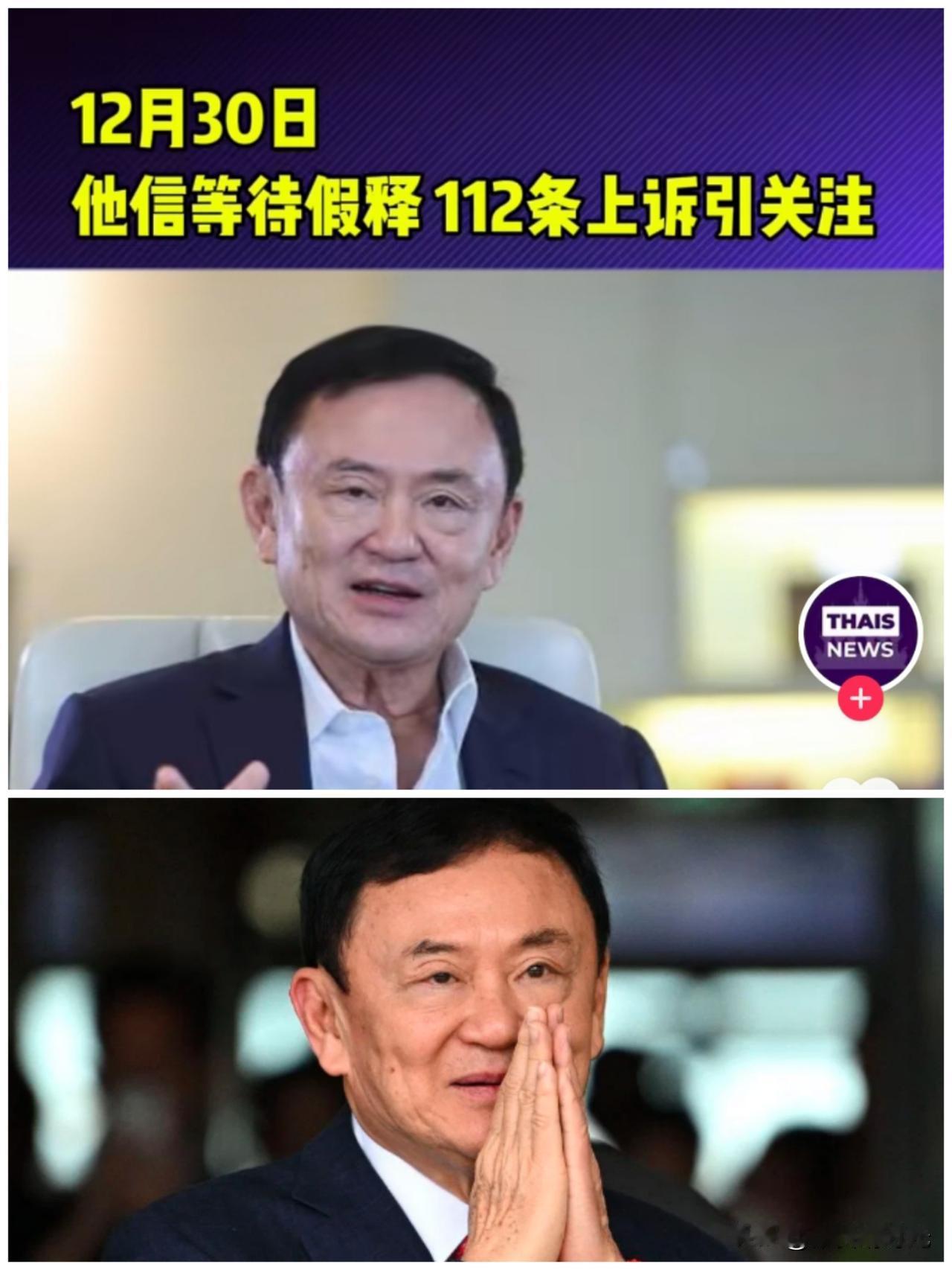 泰国前总理他信律师透露他信目前服刑最新状况，由于目前他信服刑身份还未获得调整，还