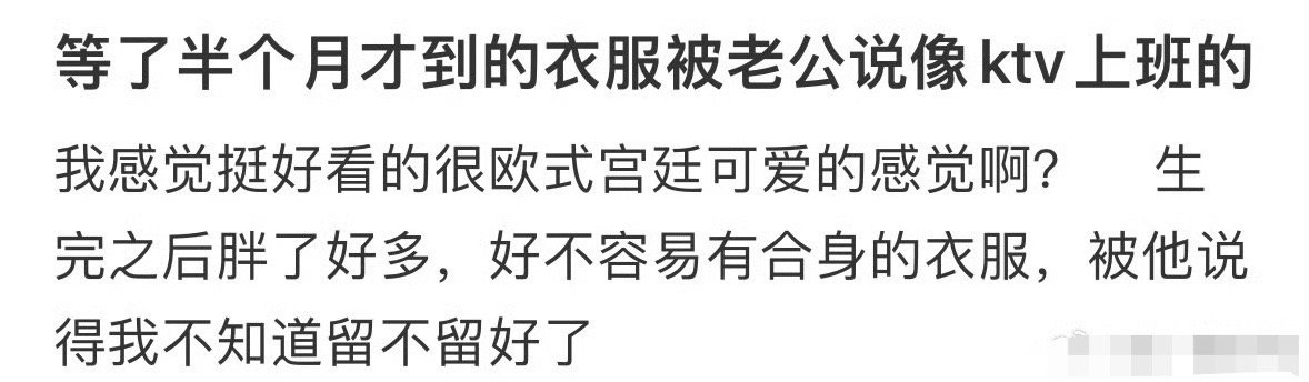 等了半个月才到的衣服被老公说像ktv上班的🌚