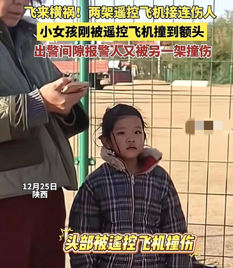 山西一女孩户外玩耍时被一辆遥控飞机撞到额头，报警之后再出警，缝隙期间，女孩又被另