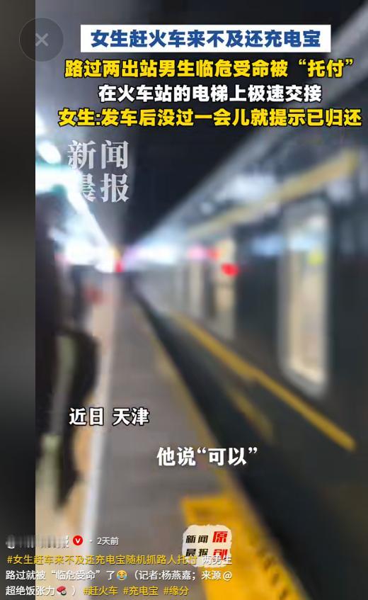 5月28日新闻夜航报道，女子赶火车来不及归还共享充电宝，情急之下将充电宝交给两名