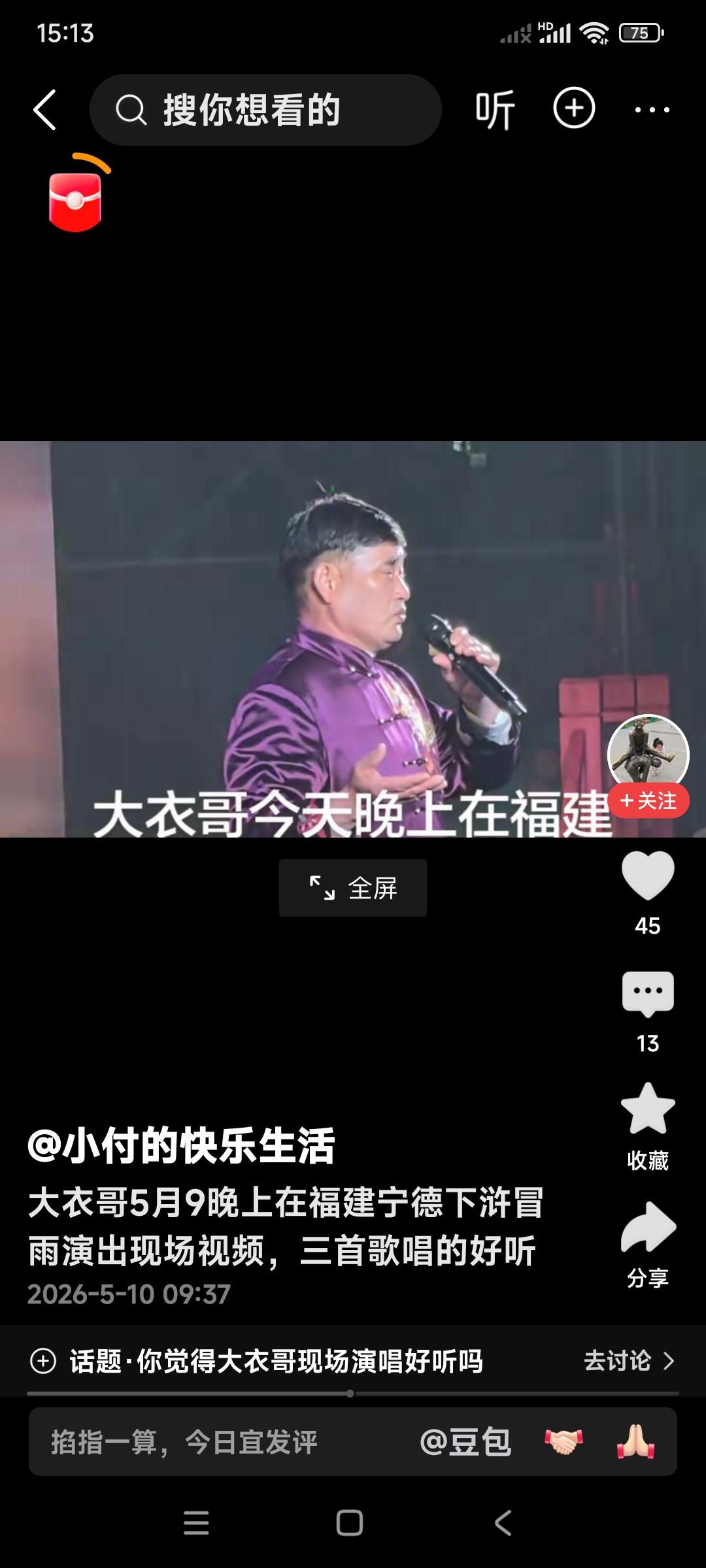 大衣哥朱之文。5月9日又跑到了福建去唱歌。在福建冒着大雨，为观众唱了三首歌儿