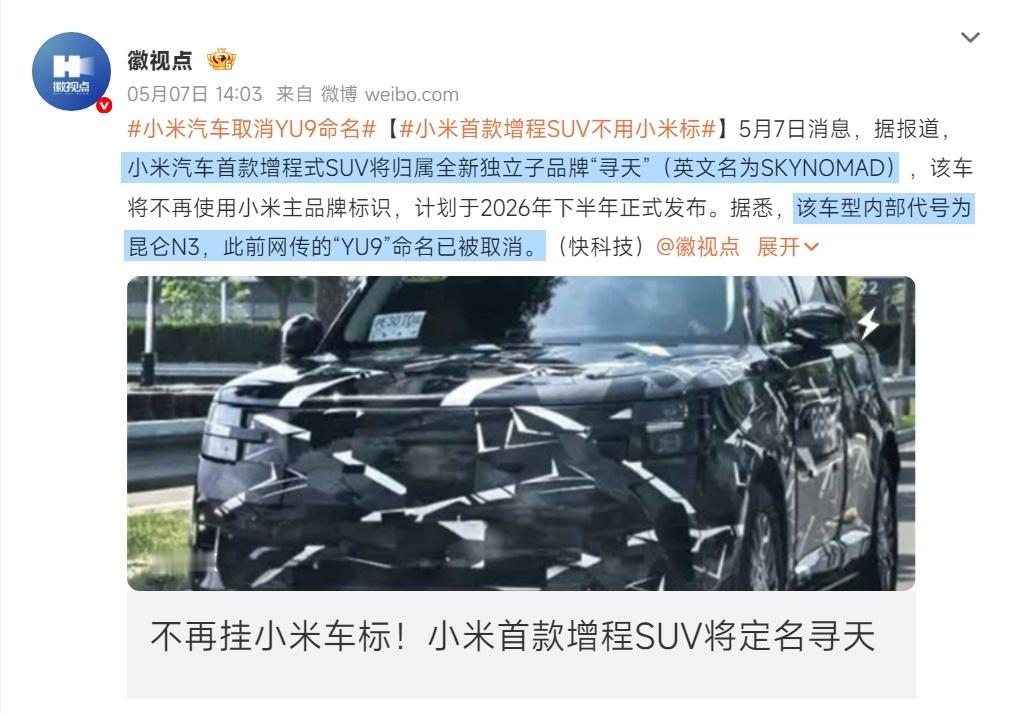 小米汽车取消YU9命名小米汽车最新增程车型SUV命名，至今都未有小米官方正式渠道