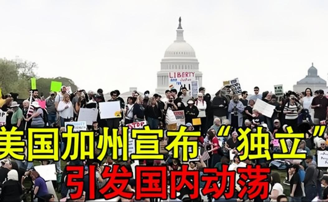 加州独立风波！美国加州宣布脱离联邦引国内震荡