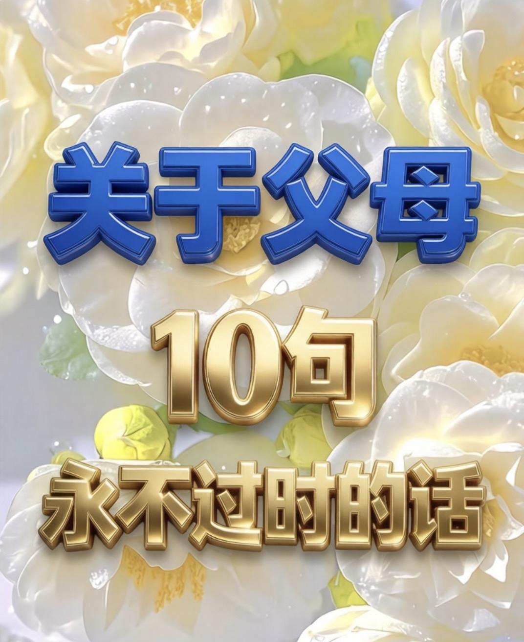 关于父母10句永不过时的话一、父母是孩子的第一面镜子，照