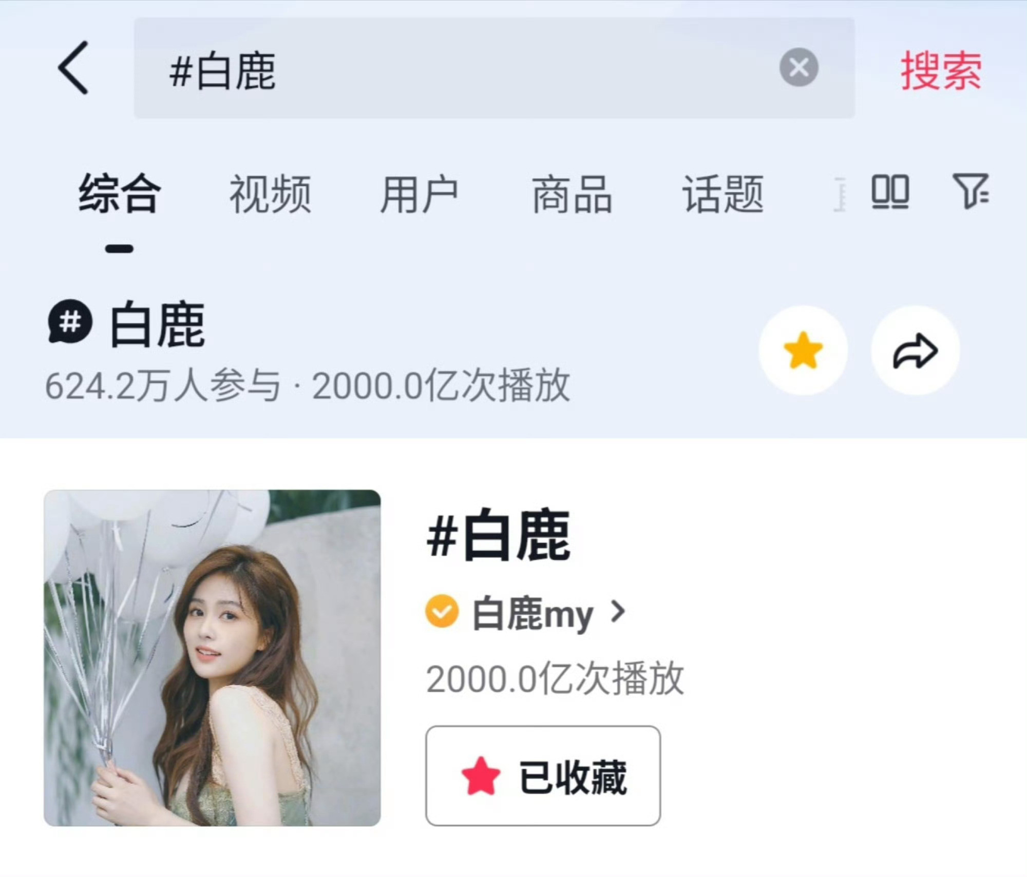 2000亿啦棒！！越来越好呐~~🍍白鹿
