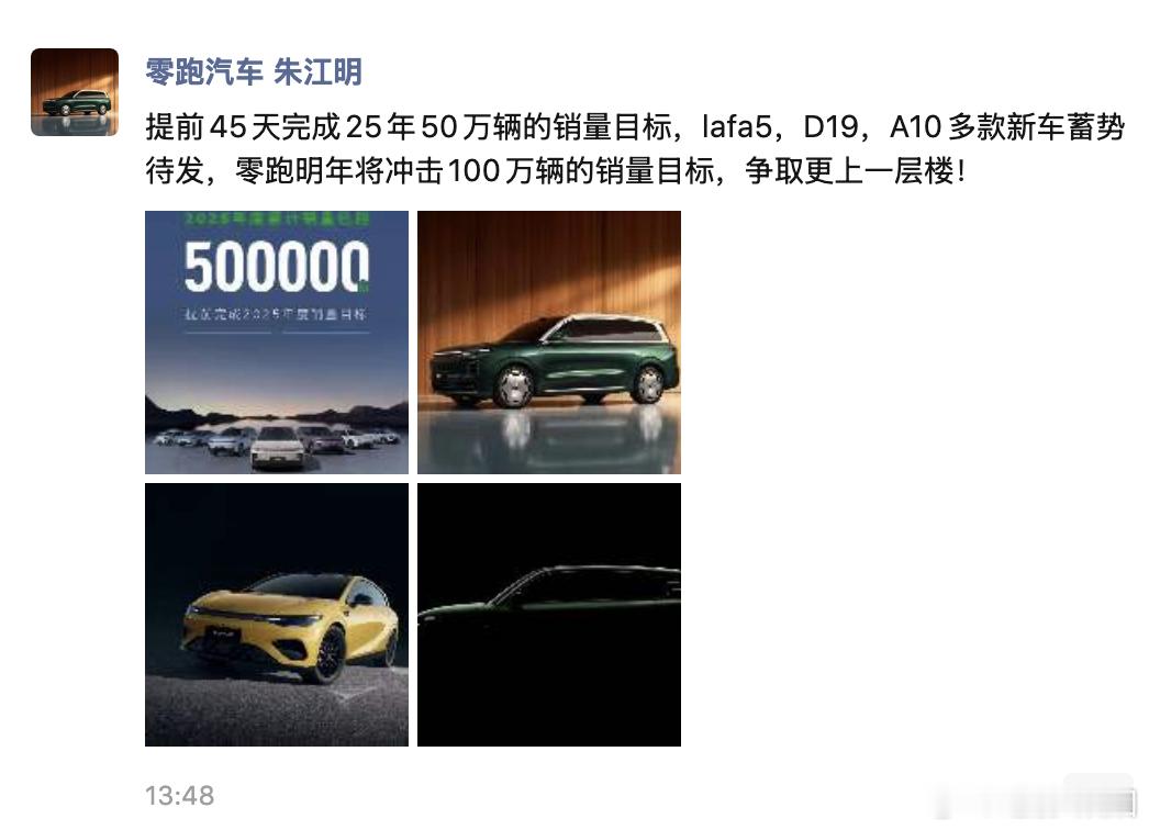 零跑提前完成50万的销量目标，2026年销量目标100万，你觉得这个目标如何？