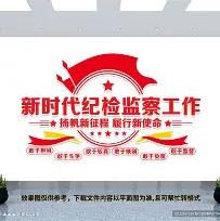 很多人对纪检工作的刻板印象，就是照本宣科、死抠条文，只要触碰红线就直接问责。但我