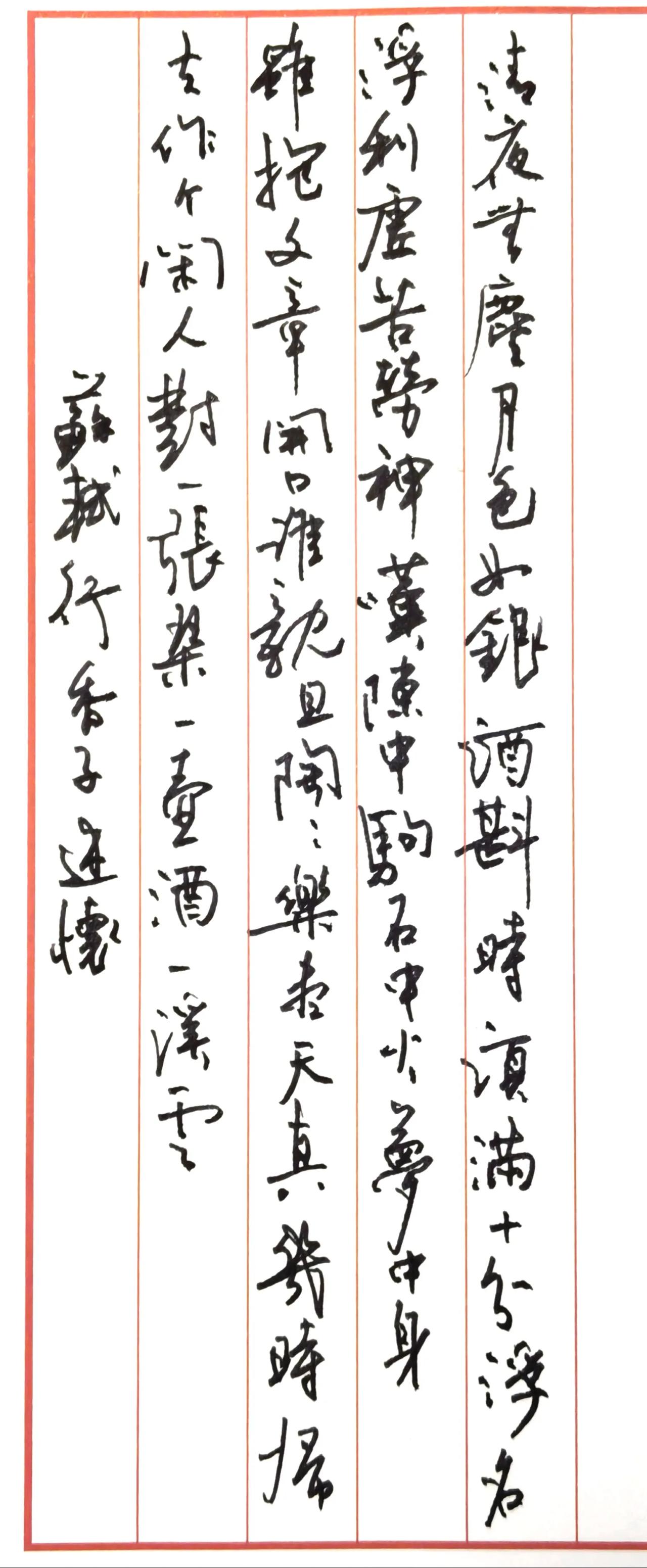 释文（右至左竖读，苏轼《行香子·述怀》）清夜无尘，月色如银。酒斟时、须满十分。