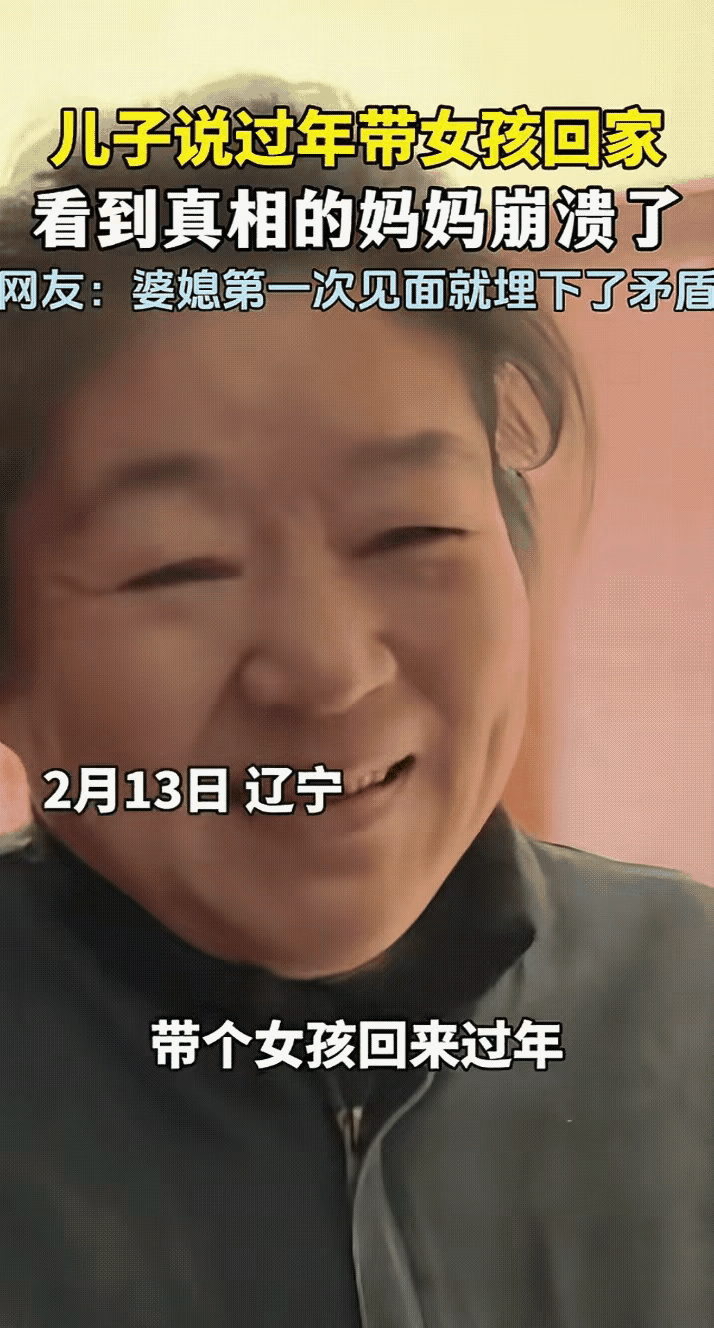 笑不活！辽宁，一名男子回家过年，到家后男子对妈妈说：“我带了个女孩回家，”妈妈一