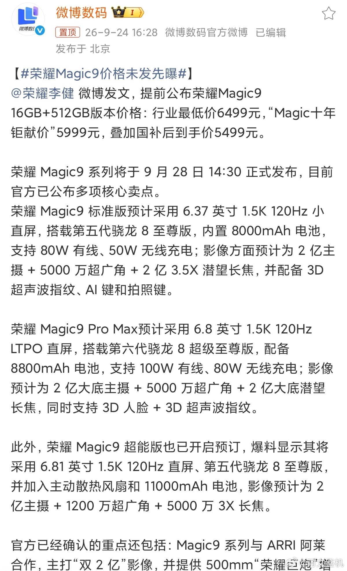 荣耀Magic9价格未发先曝荣耀Magic9价格未发先曝发布会还没开就直接放价开