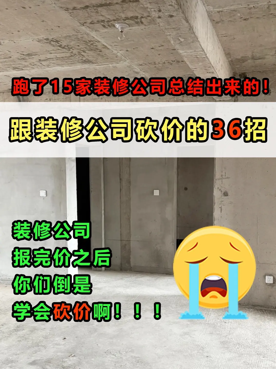跟装修公司砍价的36招！装修公司报完价之后，你们倒是要学会砍价啊！这是...