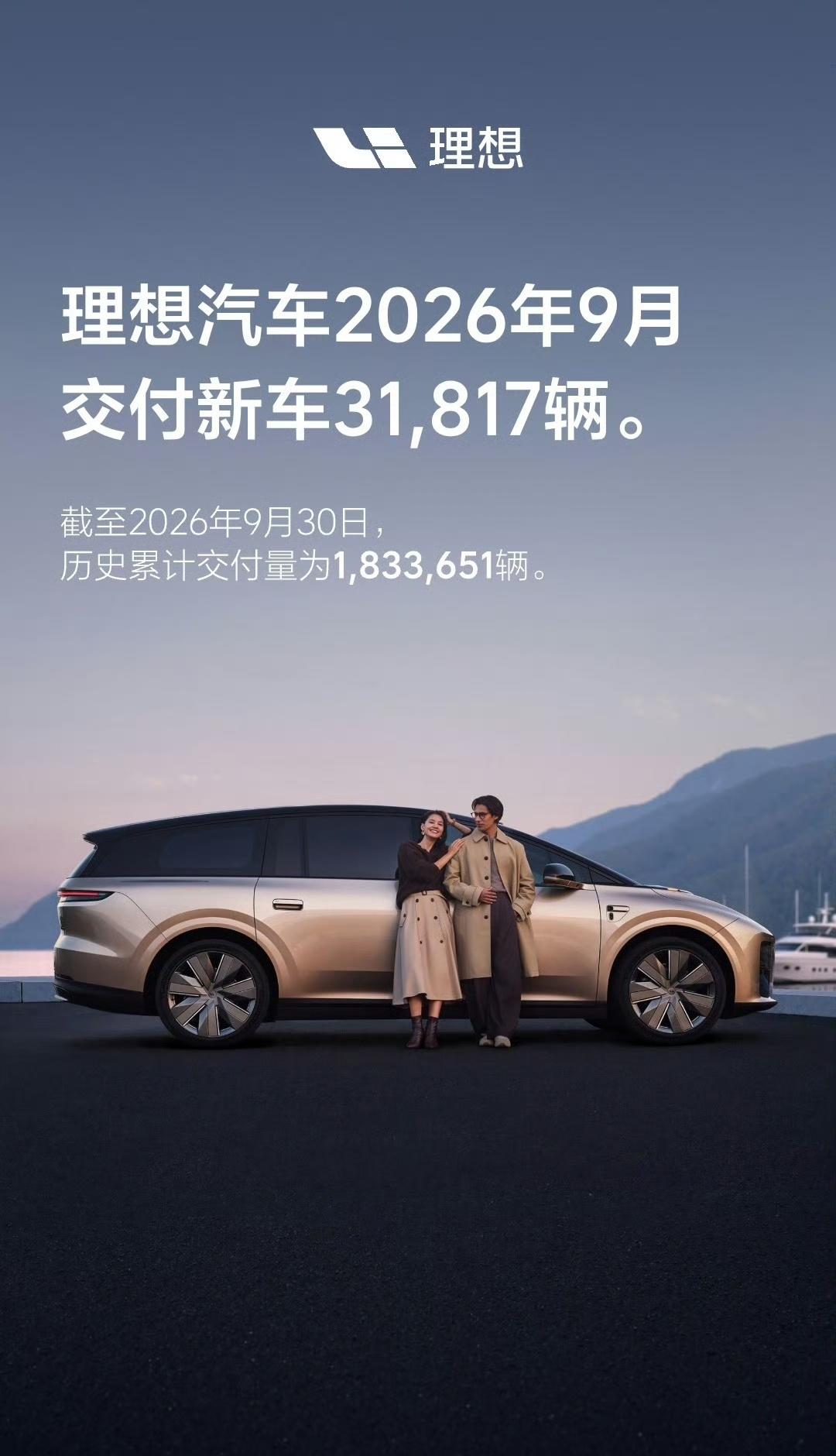 【理想汽车9月交付31817辆】理想5C超充速度10月1日，@理想汽车公布20