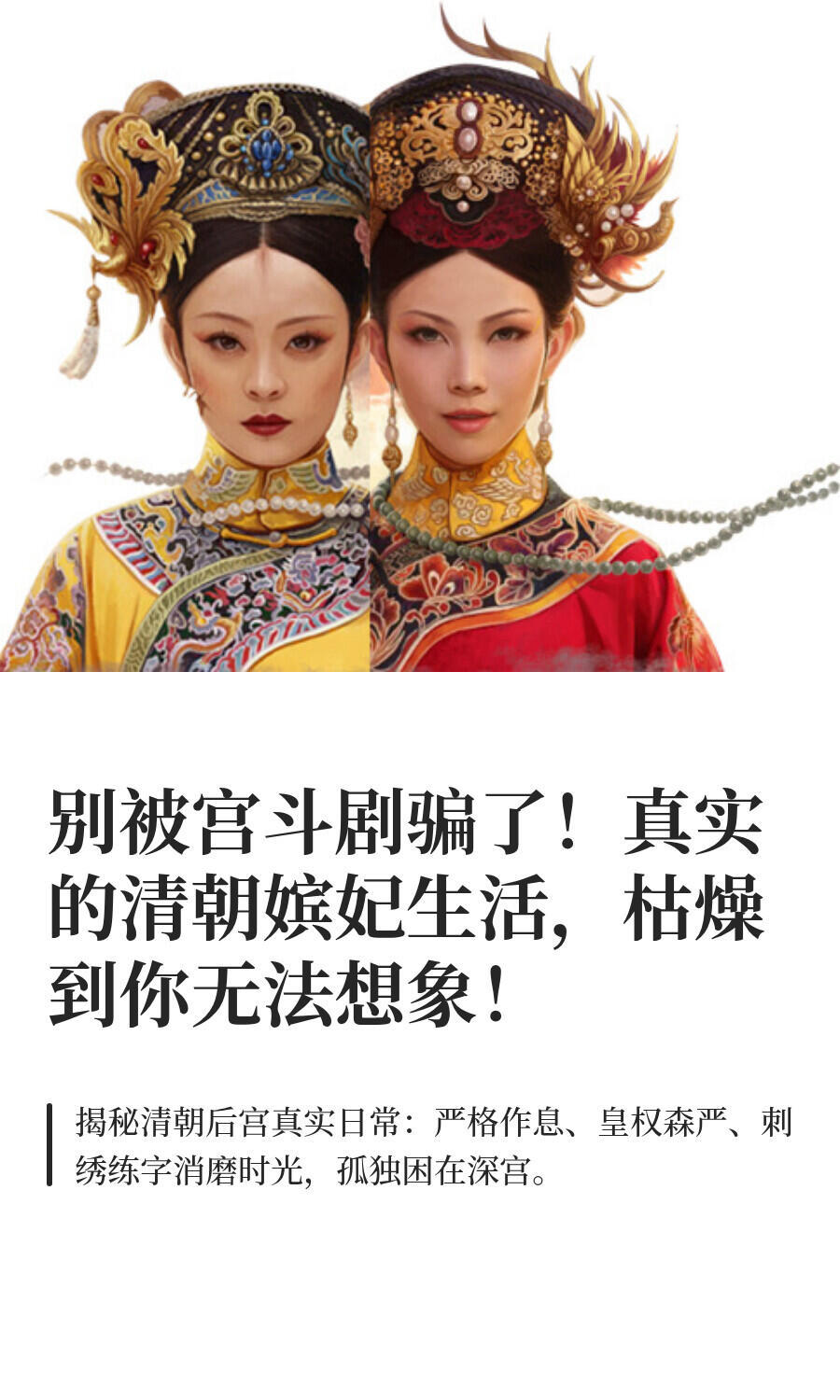 别被宫斗剧骗了！真实的清朝嫔妃生活，枯燥​​​